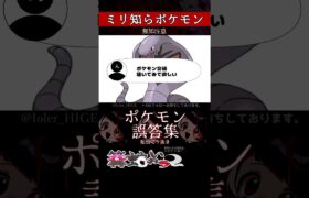 【ミリしら】ポケモンを知らなさ過ぎるミリ知ら名前当てクイズ372【Pokémon】【篝蛇いおラー】【配信切り抜き】#shorts #ポケモン #funny #pokemon