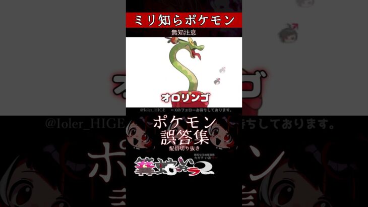 【ミリしら】ポケモンを知らなさ過ぎるミリ知ら名前当てクイズ373【Pokémon】【篝蛇いおラー】【配信切り抜き】#shorts #ポケモン #funny #pokemon