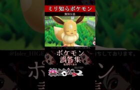 【ミリしら】ポケモンを知らなさ過ぎるミリ知ら名前当てクイズ374【Pokémon】【篝蛇いおラー】【配信切り抜き】#shorts #ポケモン #funny #pokemon