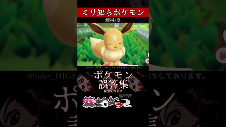 【ミリしら】ポケモンを知らなさ過ぎるミリ知ら名前当てクイズ374【Pokémon】【篝蛇いおラー】【配信切り抜き】#shorts #ポケモン #funny #pokemon