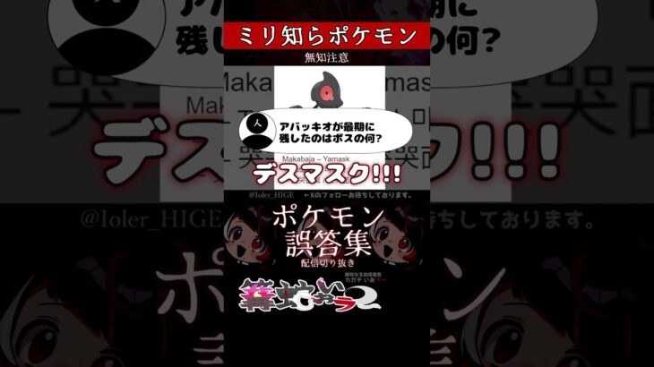 【ミリしら】ポケモンを知らなさ過ぎるミリ知ら名前当てクイズ375【Pokémon】【篝蛇いおラー】【配信切り抜き】#shorts #ポケモン #funny #pokemon