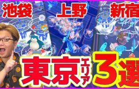 おすすめトーキョーポケ活エリア3選!!東京でポケGOするならココ!!〜池袋・上野・新宿編〜【ポケモンGO】