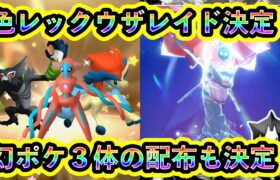 【ついに決定！】色違いレックウザレイドと幻ポケモン3体の配布が同時に判明！今年の終わりはマジで忙しすぎるぞ！【ポケモンSV】【碧の仮面】【藍の円盤】