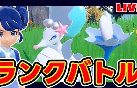 【3桁~】眼鏡っ子アシレーヌがヒロインすぎるランクマ【レンタル】【小鞠知花】【ポケモンSV】