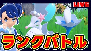 【3桁~】眼鏡っ子アシレーヌがヒロインすぎるランクマ【レンタル】【小鞠知花】【ポケモンSV】