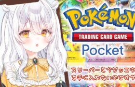 【ポケモンポケット♯3】ポケポケ初心者！🔰特性持ちがほしいっ！【推使みゅな/新人Vtuber/まほろば】