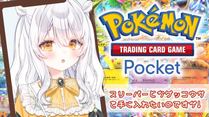 【ポケモンポケット♯3】ポケポケ初心者！🔰特性持ちがほしいっ！【推使みゅな/新人Vtuber/まほろば】