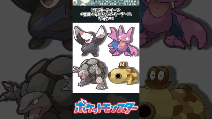 【ポケモン】このパーティーで4番目ぐらいのジムリーダーになりたい #ポケモン #反応集