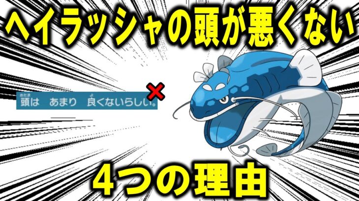 ヘイラッシャの「頭が悪くない」とする4つの理由を徹底解説【ポケモン解説】