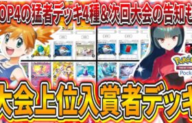 【ポケポケ】コミュニティ大会上位入賞者のデッキを一気に4種紹介！＆次回大会の告知も行きます！【ポケモンカード】