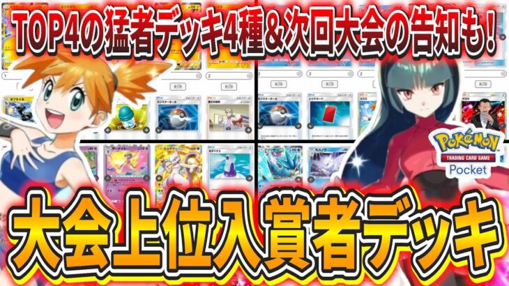 【ポケポケ】コミュニティ大会上位入賞者のデッキを一気に4種紹介！＆次回大会の告知も行きます！【ポケモンカード】