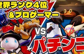 世界ランク4位＆プロゲーマー vs ガチパチンコ【ポケモンユナイト】【切り抜き】