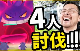 勝利！！4人討伐！！キョダイマックスゲンガー4人で倒したぞおおおおおおおおお！！！！【ポケモンGO】