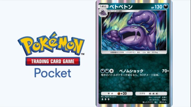 【ベトベトンで45勝チャレンジ！！】ポケモンカードのアプリやるぞ！【Pokémon Trading Card Game Pocket #ポケポケ 】 #ポケモンカード #ポケカ #ポケモン