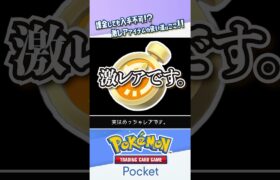 【限定アイテム】どんなに課金しても49回しか入手することができない「ふっかつ時計」はイベントまで温存しよう #ポケポケ #ポケモンカード #ポケカ #shorts