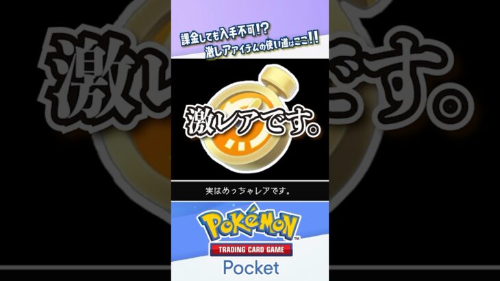 【限定アイテム】どんなに課金しても49回しか入手することができない「ふっかつ時計」はイベントまで温存しよう #ポケポケ #ポケモンカード #ポケカ #shorts