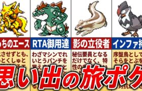 初代〜第4世代で9割が旅パに入れてたポケモン22選【歴代ポケモン】