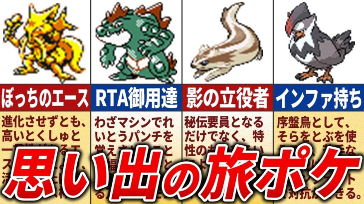 初代〜第4世代で9割が旅パに入れてたポケモン22選【歴代ポケモン】