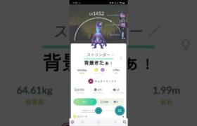 キョダイマックスのストリンダーゲッチャレ4連!!#ポケモンgo #ポケgo