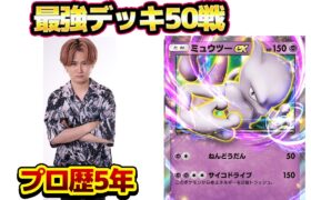 [ポケポケ]本気の50戦チャレンジ（勝率70％以下無効）！ミュウツー編