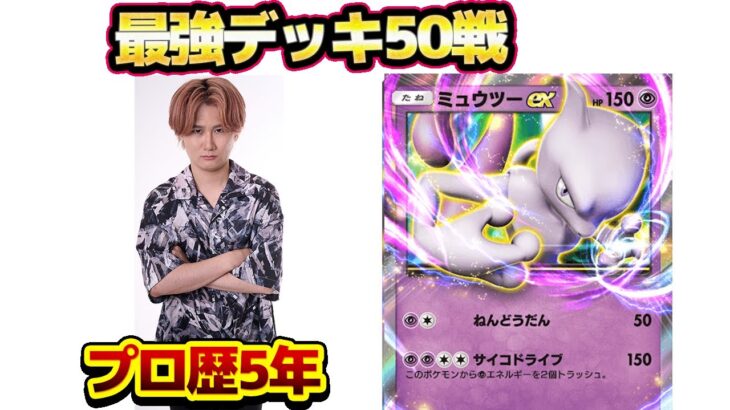 [ポケポケ]本気の50戦チャレンジ（勝率70％以下無効）！ミュウツー編