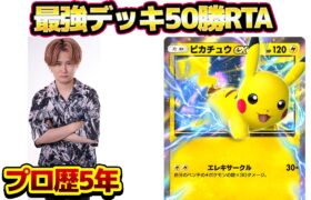 [ポケポケ]本気の50勝RTA（勝率70％以下無効）！ガチデッキ使って最速目指す