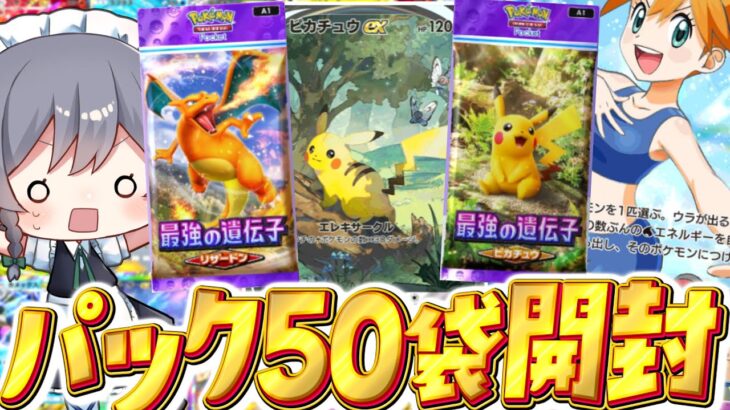 【ポケポケ 】50パック開封でピカチュウSARを何とか当てるぞ！！【ゆっくり実況/ポケモンカード/ポケカ】