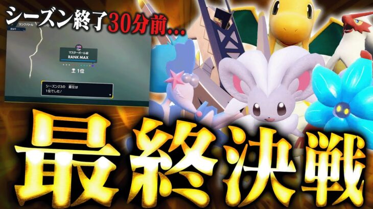 【5位~】相棒ポケモンと奇跡の最終1位達成!! 手に汗握る最終決戦をお届けします【ポケモンSV】