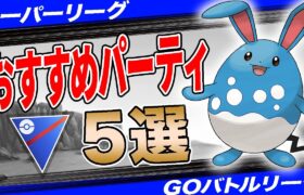 【5選】スーパーリーグおすすめパーティ！最後を任せる構築はコレで決まり！”採用率1位構築”から”爆勝パーティ”まで一挙紹介！【ポケモンGO】【GOバトルリーグ】【スーパーリーグ】