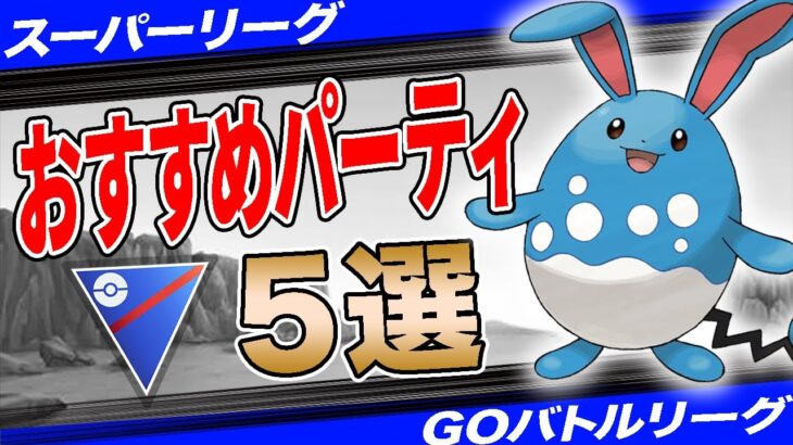 【5選】スーパーリーグおすすめパーティ！最後を任せる構築はコレで決まり！”採用率1位構築”から”爆勝パーティ”まで一挙紹介！【ポケモンGO】【GOバトルリーグ】【スーパーリーグ】