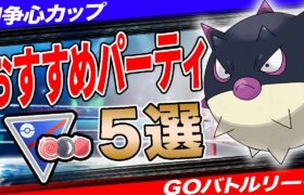【5選】闘争心カップおすすめパーティ！過去イチ”浅すぎる”レギュゆえに簡単！？採用率1位パーティから環境ぶっ刺さり構築まで一挙紹介！【ポケモンGO】【GOバトルリーグ】【闘争心カップ】