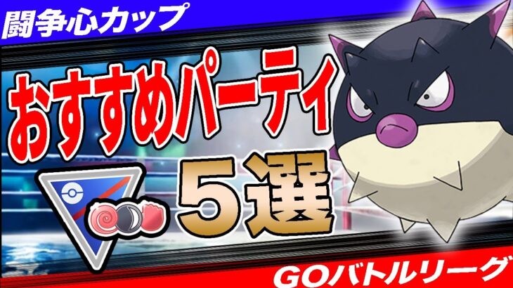 【5選】闘争心カップおすすめパーティ！過去イチ”浅すぎる”レギュゆえに簡単！？採用率1位パーティから環境ぶっ刺さり構築まで一挙紹介！【ポケモンGO】【GOバトルリーグ】【闘争心カップ】