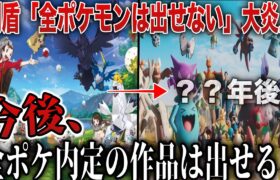 【賛否両論】未だ”全ポケモン”が本編にいないのはなぜ？？世界的炎上から5年『全てのポケモンが内定する新作』は出せるのか？を深掘り解説(剣盾ショック)【ポケモンSV/レジェンズZA】