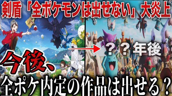 【賛否両論】未だ”全ポケモン”が本編にいないのはなぜ？？世界的炎上から5年『全てのポケモンが内定する新作』は出せるのか？を深掘り解説(剣盾ショック)【ポケモンSV/レジェンズZA】