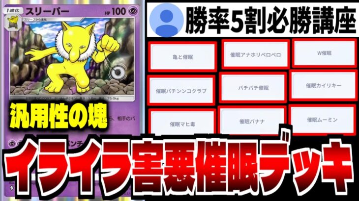 【ポケポケ】”勝率5割必勝講座”どんなデッキにも入るスリーパーが真のTier1説「Pokémon Trading Card Game Pocket」でリセマラ攻略配信【ポケカ】