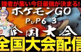 6-3全国大会開催！予選を勝ち上がった猛者たちの最強決定戦！【 ポケモンGO 】