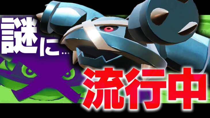 【なぜ？】過小評価されてきた600族メタグロスがここに来てジワジワ増えているらしい…。【ポケモンSV】