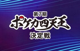 【生配信】第7期ポケカ四天王決定戦【ポケカ】