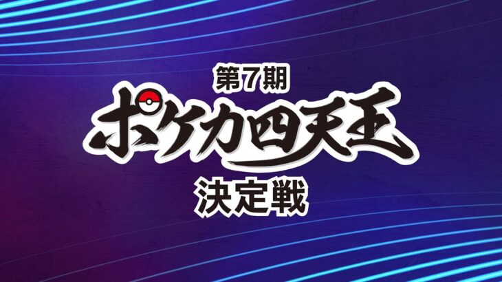 【生配信】第7期ポケカ四天王決定戦【ポケカ】