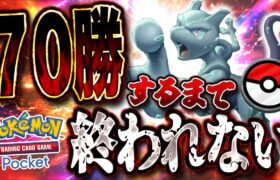 【ポケポケ】70勝するまで終われない【#ポケポケ #ポケモンカード #ポケカ #shorts】