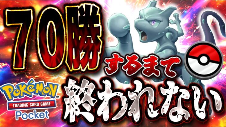 【ポケポケ】70勝するまで終われない【#ポケポケ #ポケモンカード #ポケカ #shorts】