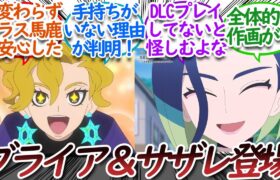 【アニポケ71話】遂にブライア先生とサザレさんがアニポケに登場！についての【反応集】