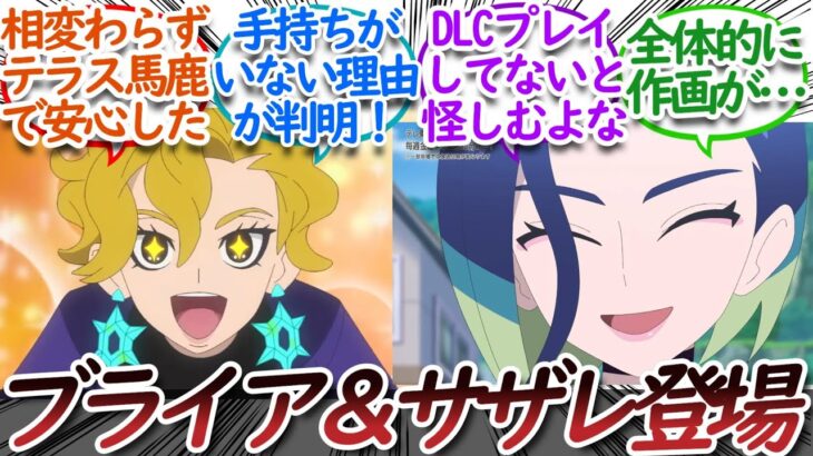 【アニポケ71話】遂にブライア先生とサザレさんがアニポケに登場！についての【反応集】