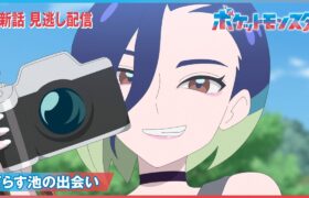 【公式】アニメ「ポケットモンスター」第71話「てらす池の出会い」（見逃し配信）