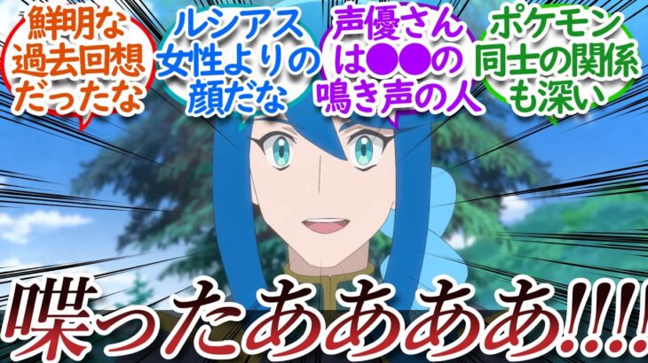 【アニポケ73話】久しぶりのルシアス登場に大興奮についての【反応集】