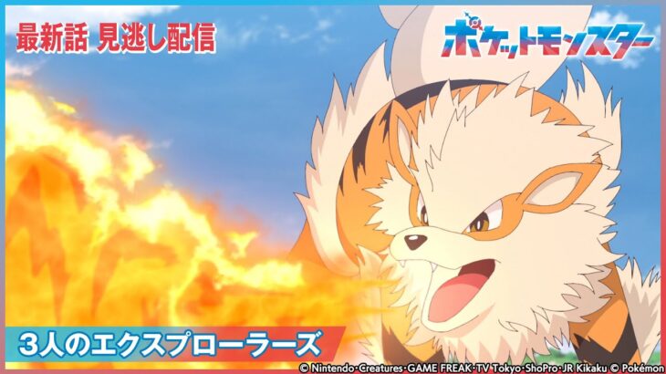 【公式】アニメ「ポケットモンスター」第74話 「3人のエクスプローラーズ」-期間限定配信-