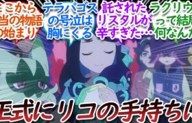 【アニポケ75話】テラパゴスがリコの手持ちに＆ラクアでの惨劇についての【反応集】