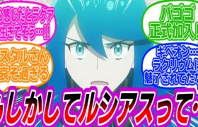 【アニポケ75話】情報がいっぱい詰まったルシアス過去回を見て興奮するトレーナーたちの反応集【ポケモン反応集】