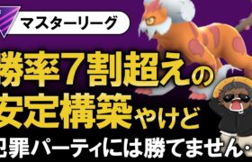 勝率7割越えの安定構築やけど犯罪パーティには勝てません・・・【ポケモンGOバトルリーグ】