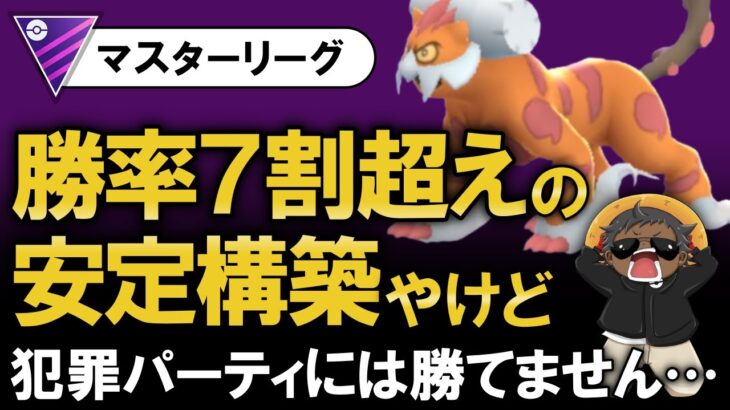 勝率7割越えの安定構築やけど犯罪パーティには勝てません・・・【ポケモンGOバトルリーグ】